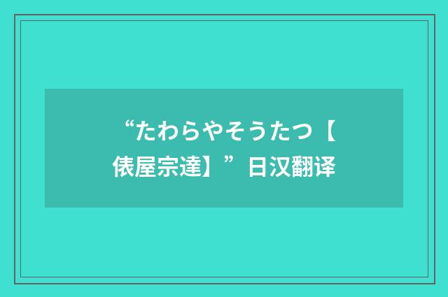 “たわらやそうたつ【俵屋宗達】”日汉翻译