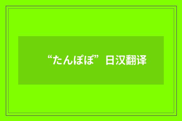 “たんぽぽ”日汉翻译
