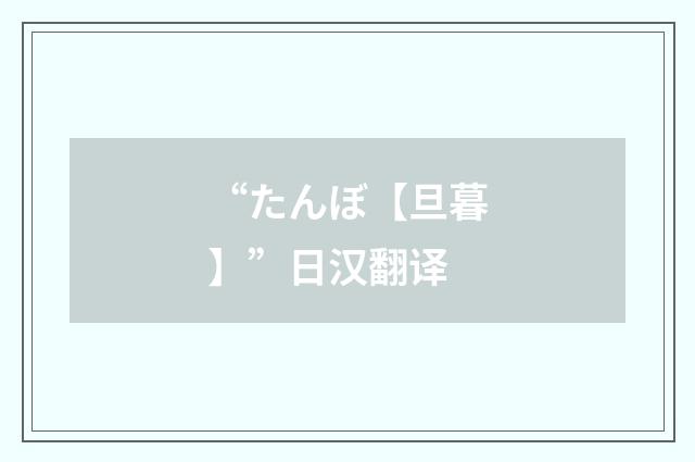 “たんぼ【旦暮】”日汉翻译