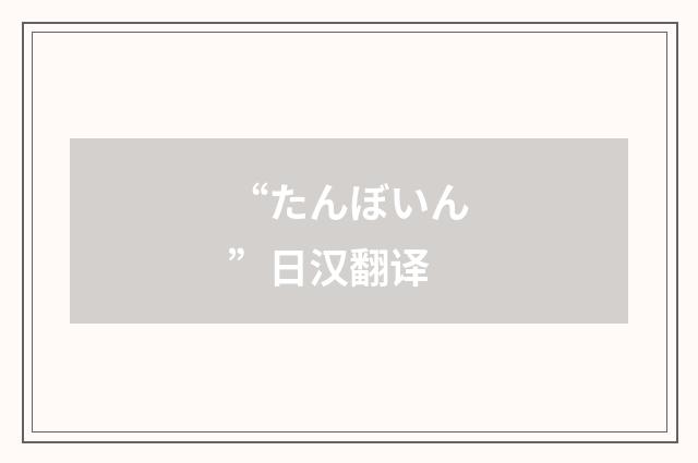 “たんぼいん”日汉翻译