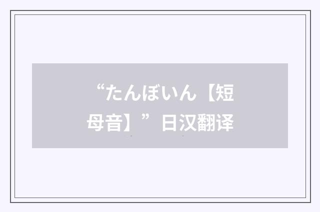 “たんぼいん【短母音】”日汉翻译