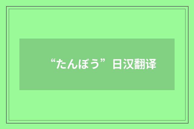 “たんぼう”日汉翻译