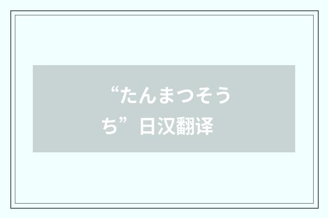 “たんまつそうち”日汉翻译