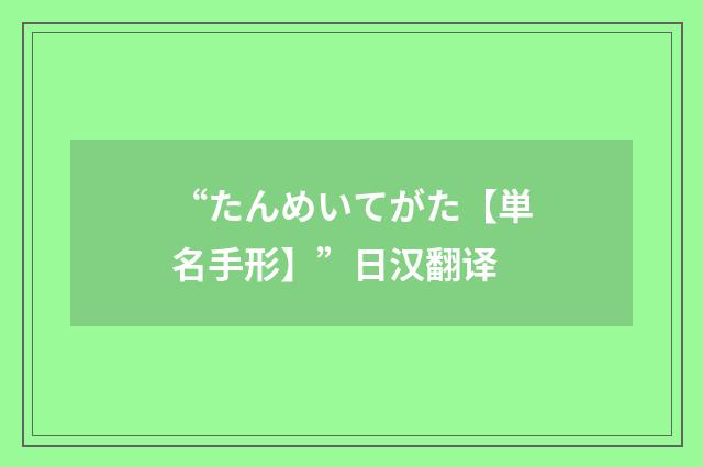 “たんめいてがた【単名手形】”日汉翻译