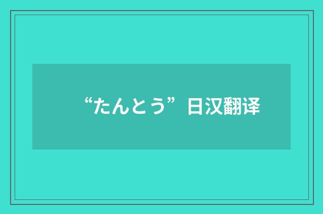 “たんとう”日汉翻译