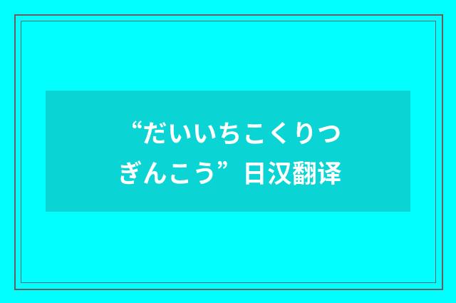 “だいいちこくりつぎんこう”日汉翻译