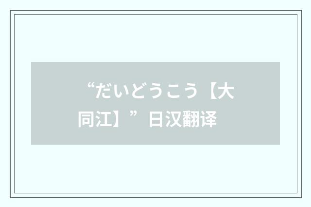 “だいどうこう【大同江】”日汉翻译