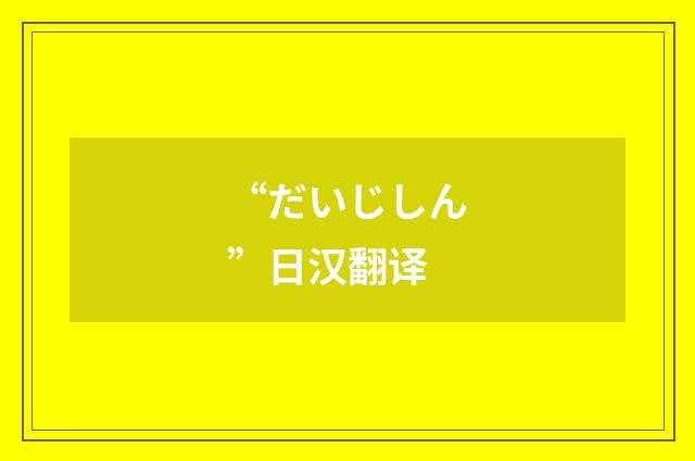 “だいじしん”日汉翻译