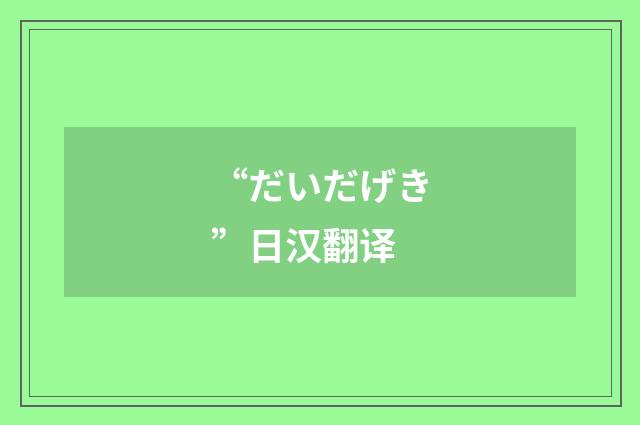 “だいだげき”日汉翻译