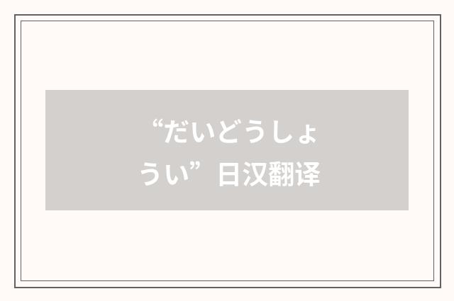 “だいどうしょうい”日汉翻译