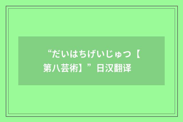 “だいはちげいじゅつ【第八芸術】”日汉翻译
