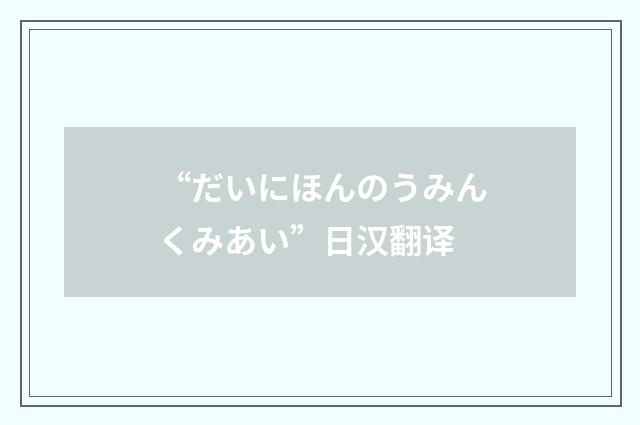 “だいにほんのうみんくみあい”日汉翻译