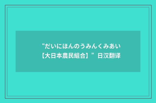 “だいにほんのうみんくみあい【大日本農民組合】”日汉翻译