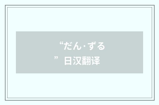 “だん·ずる”日汉翻译