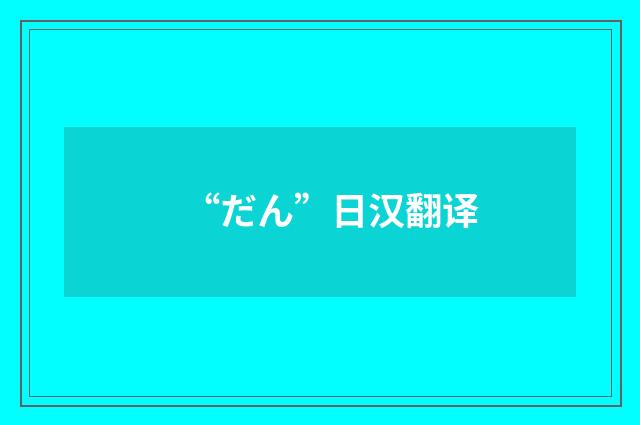 “だん”日汉翻译