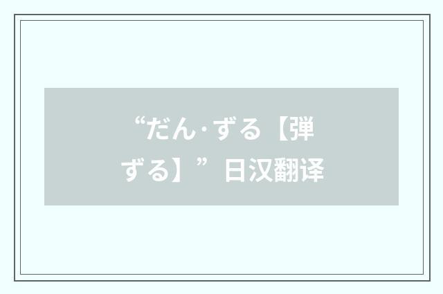 “だん·ずる【弾ずる】”日汉翻译