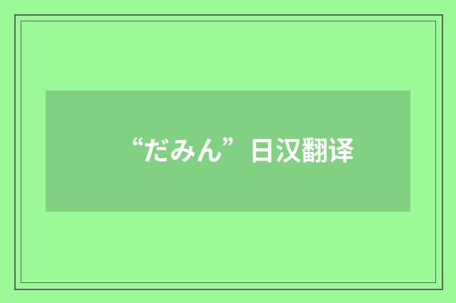 “だみん”日汉翻译