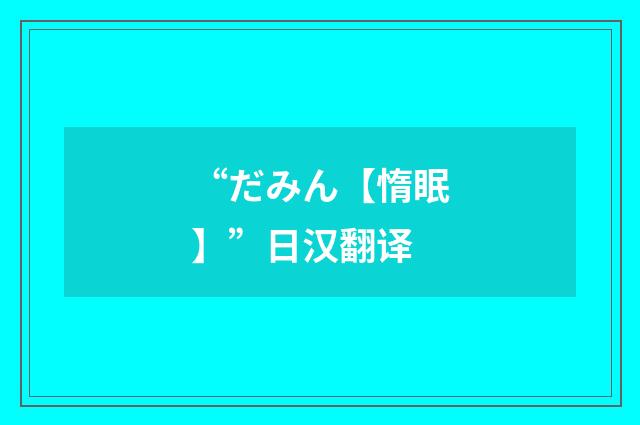 “だみん【惰眠】”日汉翻译