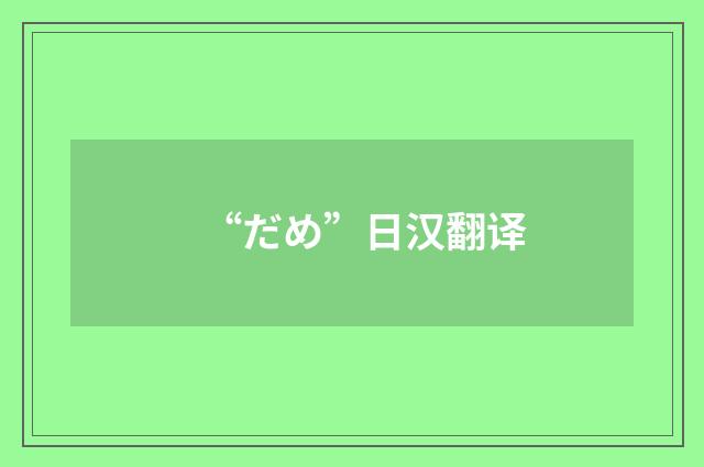 “だめ”日汉翻译