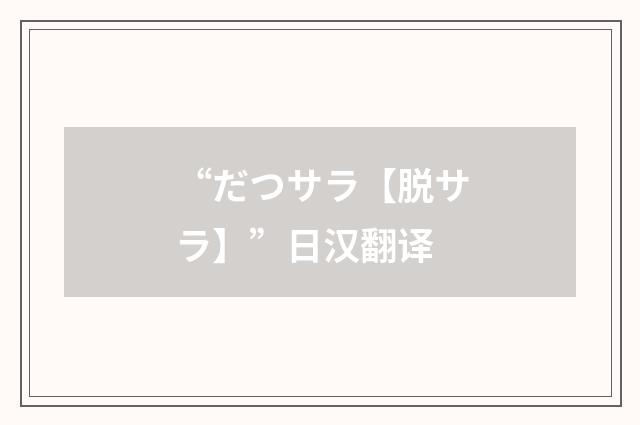 “だつサラ【脱サラ】”日汉翻译