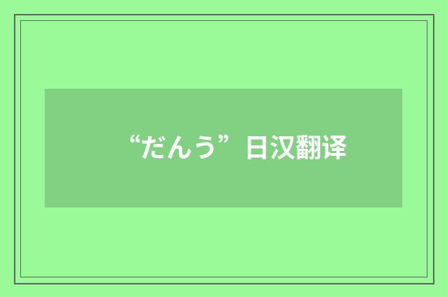 “だんう”日汉翻译