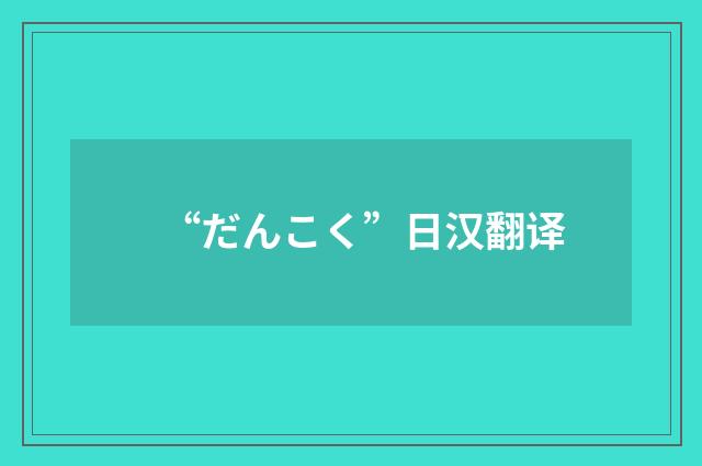 “だんこく”日汉翻译
