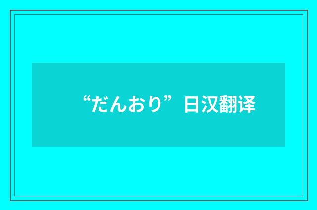“だんおり”日汉翻译
