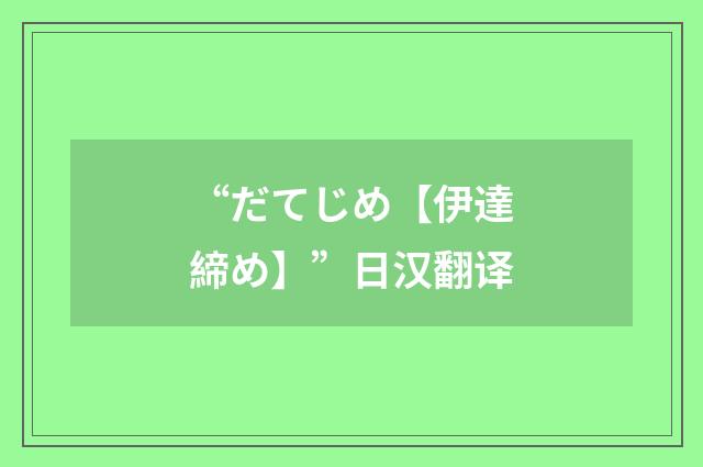 “だてじめ【伊達締め】”日汉翻译