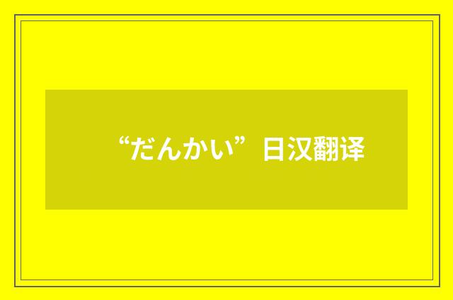 “だんかい”日汉翻译