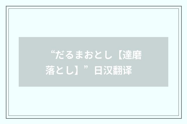 “だるまおとし【達磨落とし】”日汉翻译