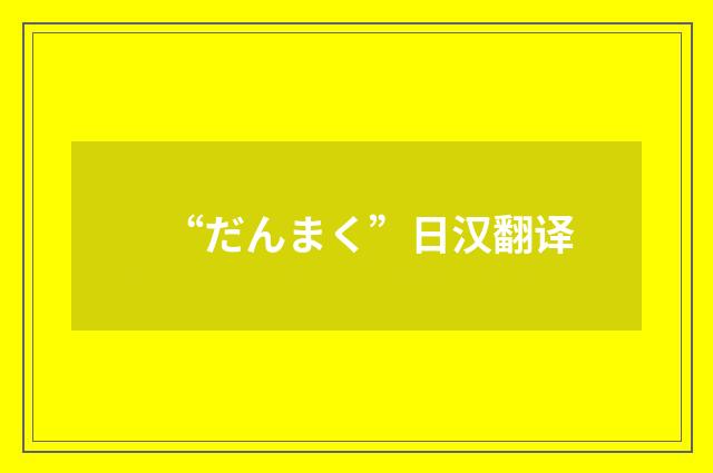 “だんまく”日汉翻译