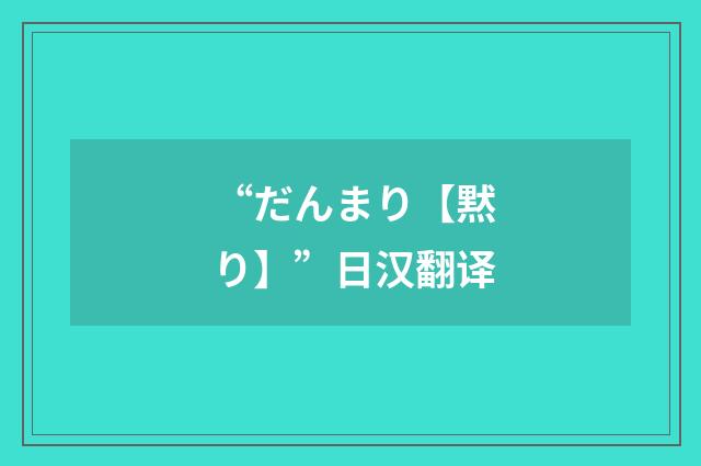 “だんまり【黙り】”日汉翻译