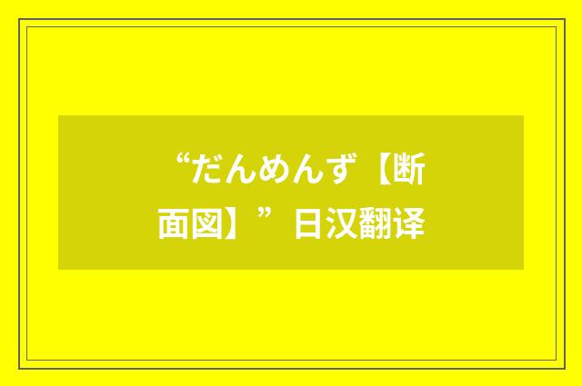 “だんめんず【断面図】”日汉翻译