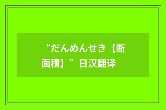 “だんめんせき【断面積】”日汉翻译