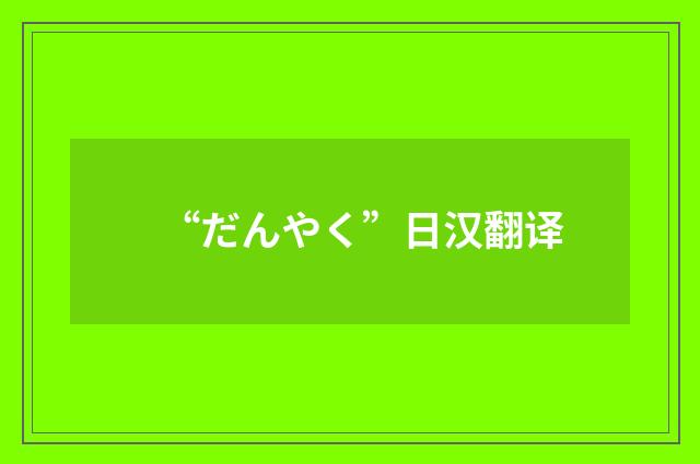 “だんやく”日汉翻译