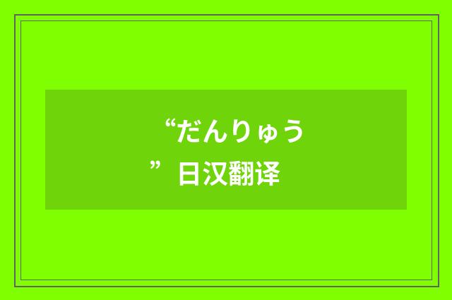 “だんりゅう”日汉翻译