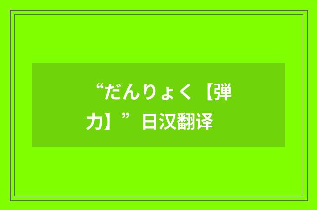 “だんりょく【弾力】”日汉翻译