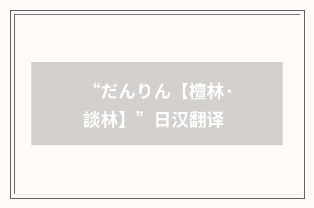 “だんりん【檀林·談林】”日汉翻译