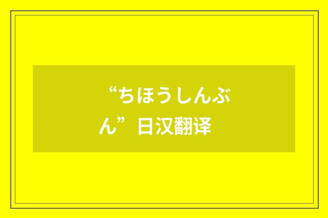 “ちほうしんぶん”日汉翻译
