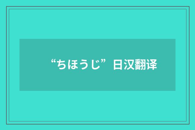 “ちほうじ”日汉翻译