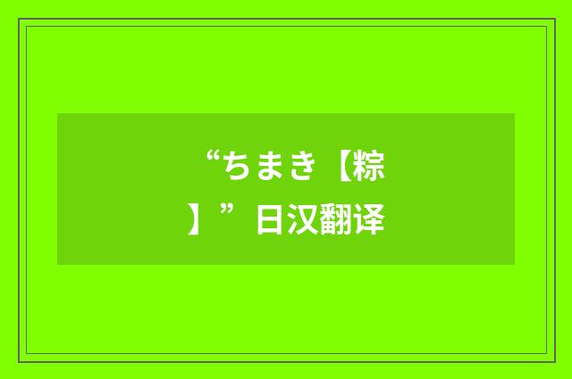 “ちまき【粽】”日汉翻译