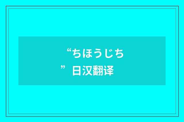 “ちほうじち”日汉翻译