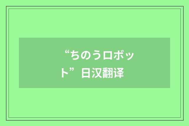 “ちのうロボット”日汉翻译