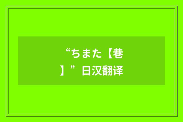 “ちまた【巷】”日汉翻译