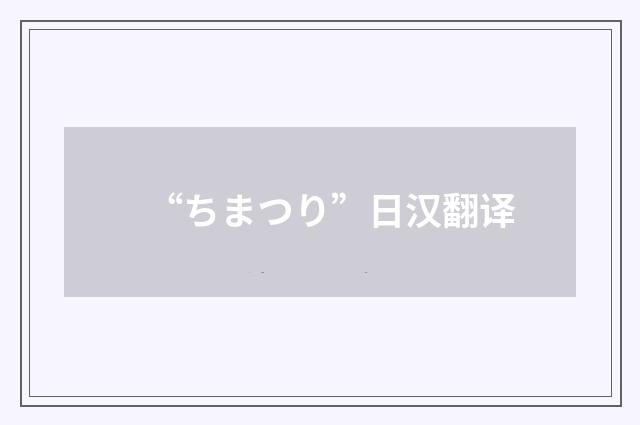 “ちまつり”日汉翻译