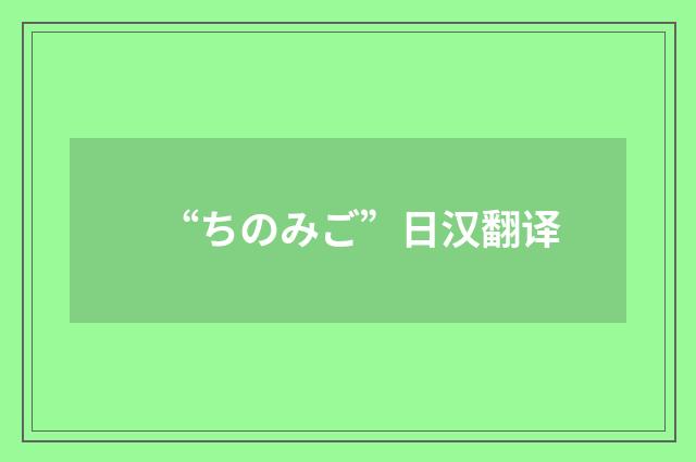 “ちのみご”日汉翻译