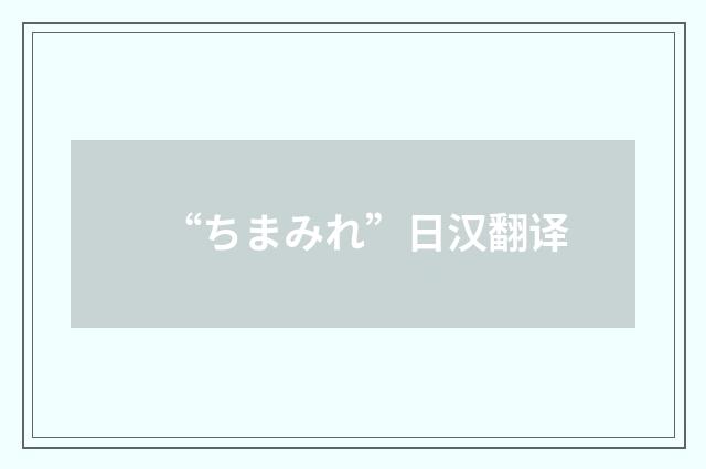 “ちまみれ”日汉翻译