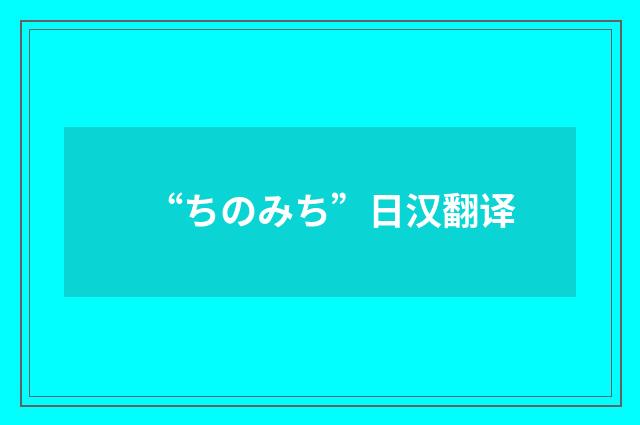 “ちのみち”日汉翻译