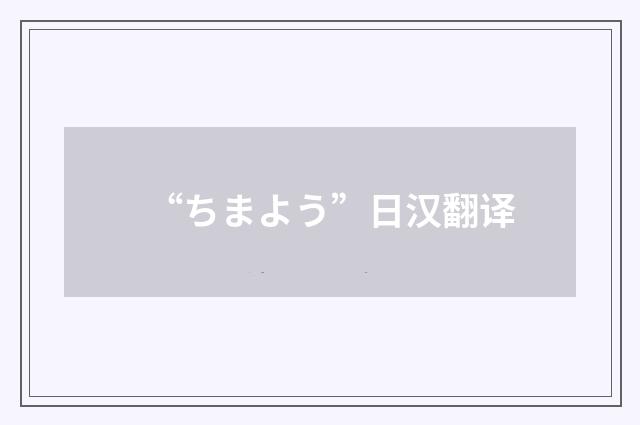 “ちまよう”日汉翻译
