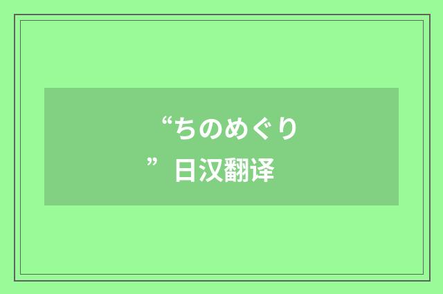 “ちのめぐり”日汉翻译